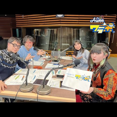 3/25 ( 火曜日) AuDee ♪ ♪ 笑募 #058 ♪ ♪ いとうせいこう×倉本美津留 ワラボ cover art