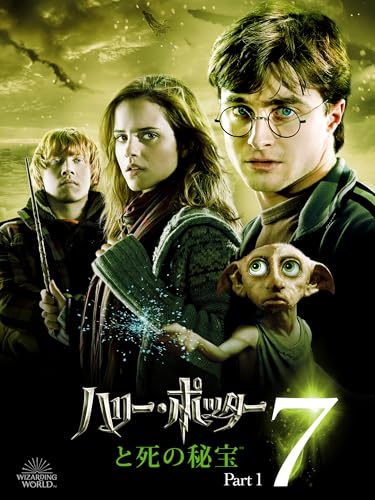 ハリー・ポッターと死の秘宝 PART1