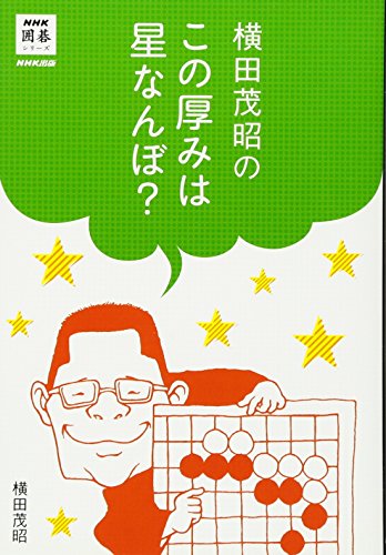 横田茂昭のこの厚みは星なんぼ? (NHK囲碁シリーズ)