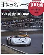 Amazon.co.jp: 日本の名レース100選: 本
