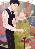 くじらの御仕立さん 新装版【電子限定描き下ろし漫画付き】 (gateauコミックス)