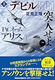 ＴＡＣネーム　アリス　デビル501突入せよ（上）　（祥伝社文庫な18－6） by 休蔵