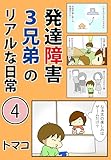 発達障害３兄弟のリアルな日常４話: 「孤独に苦しむ子を励ます方法」 発達障害３兄弟シリーズ