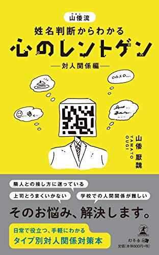 無料電子書籍 おすすめ 山倭流 姓名判断からわかる心のレントゲン ―対人関係編― バイ