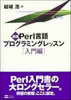 新版Perl言語プログラミングレッスン入門編 | 結城浩 |本 | 通販