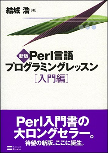 Perlの学習本おすすめ全6冊！入門、中級、上級編 | 侍エンジニアブログ
