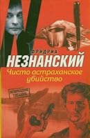 Chisto astrakhanskoe ubiistv 5271402223 Book Cover