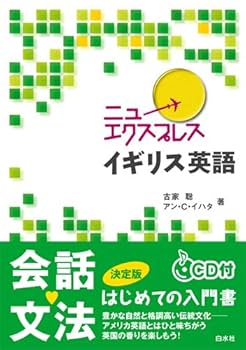 ニューエクスプレス イギリス英語《CD付》 | 古家 聡:アン C