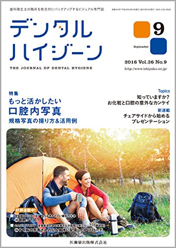 無料電子書籍 pdf デンタルハイジーン 36巻9号 もっと活かしたい 口腔内写真 規格写真の撮り バイ