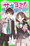 サキヨミ！（１５）　ヒミツの二人でつむぐ未来 (角川つばさ文庫)