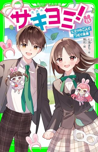 サキヨミ！（１５）　ヒミツの二人でつむぐ未来 (角川つばさ文庫)