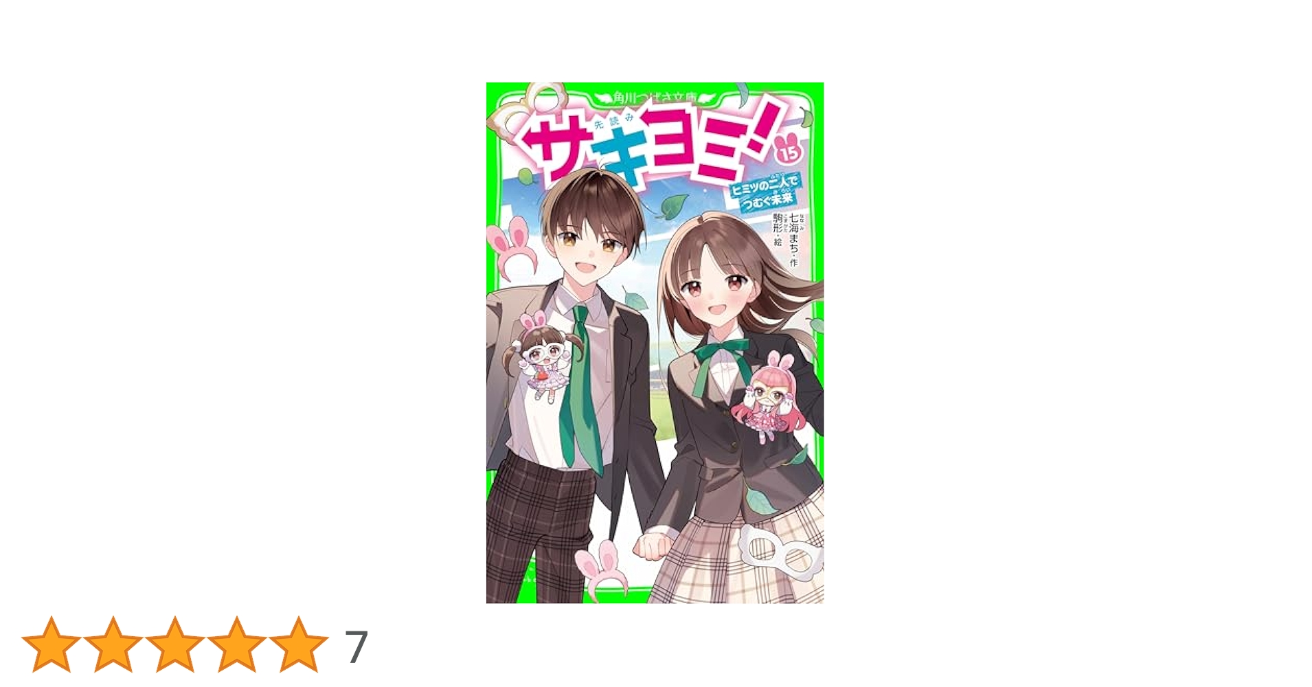 サキヨミ！（15） ヒミツの二人でつむぐ未来 (角川つばさ文庫