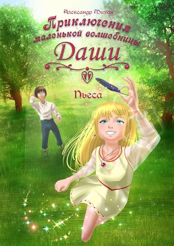 Приключения маленькой волшебницы Даши: Пьеса (Russian Edition)