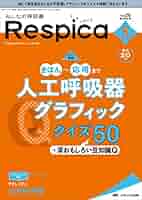 みんなの呼吸器Ｒｅｓｐｉｃａ 呼吸療法の現場を支える専門誌 Ｖｏｌ．２０　ｎｏ．６（２０２/メディカ出版（単行本（ソフトカバー）） みんなの呼吸器 Respica(レスピカ) 2022年6号(第20巻6号)特集