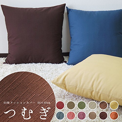 Amazon.co.jp: fabrizm 日本製 クッションカバー 60角 60×60cm つむぎ