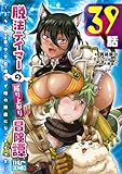 脱法テイマーの成り上がり冒険譚 ～Sランク美少女冒険者が俺の獣魔になっテイマす～【単話版】 第39話 (コミックライド)