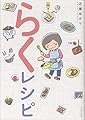 らくレシピ (コミックエッセイの森)