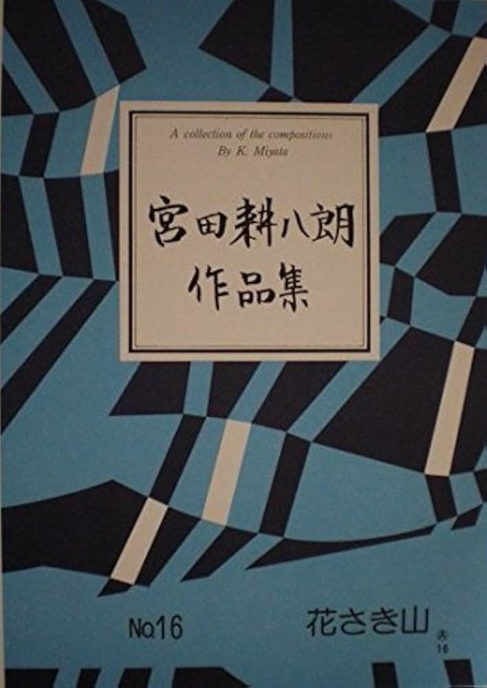 お琴　楽譜　宮田耕八郎　肥後の夜まつり 71YF-AycAxL._UF350,350_QL50_.jpg