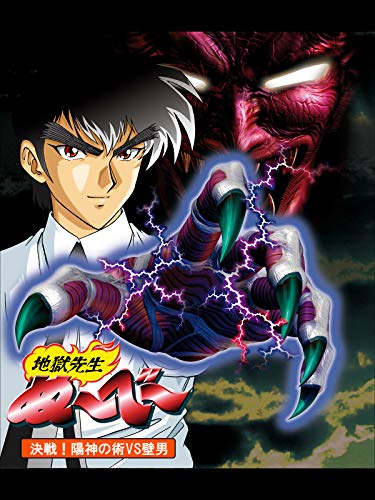 地獄先生ぬ~べ~ 決戦!陽神の術VS壁男 地獄先生ぬ~べ~ 決戦!陽神の術VS壁男