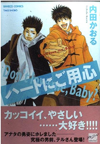 ハートにご用心 (バンブー・コミックス)