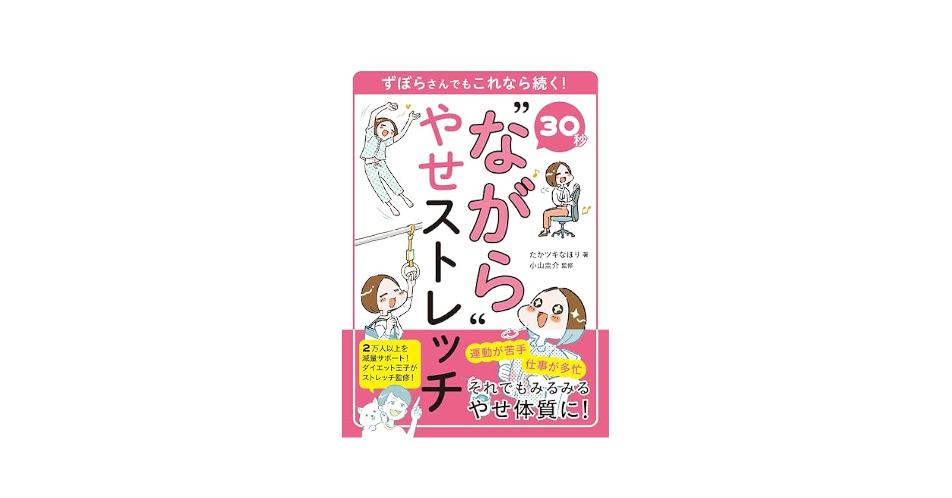 30秒“ながら”やせストレッチ | たかツキなほり, 小山圭介 |本
