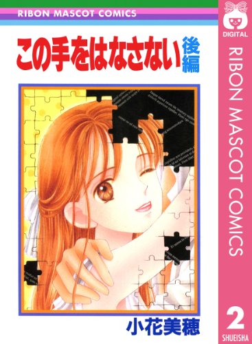 Amazon Com この手をはなさない 後編 りぼんマスコットコミックスdigital Japanese Edition Ebook 小花美穂 Kindle Store