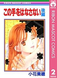 この手をはなさない 全2巻完結(りぼんマスコットコミックス) [セット] この手をはなさない 前編 (りぼんマスコットコミックスDIGITAL