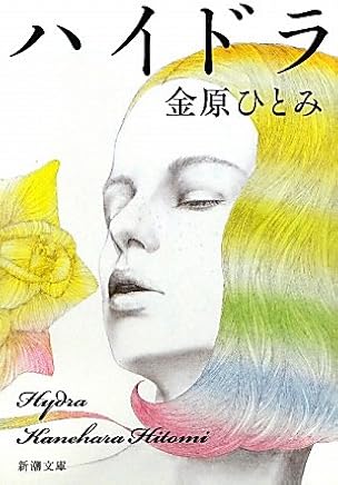 そ ハイドラ 金原ひとみ を読んで そういうのがいいな わたしは 読書日記