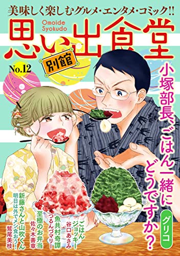 思い出食堂 別館(12) (ぐる漫)