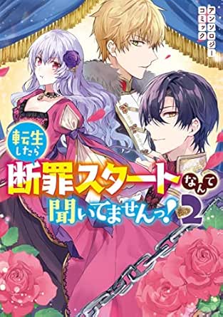 転生したら断罪スタートなんて聞いてませんっ! アンソロジーコミック