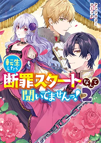 転生したら断罪スタートなんて聞いてませんっ アンソロジーコミック 2 Zero Sumコミックス 紫藤 むらさき 道雪 葵 小木 カンヌ 霰屋 ヤマガタ アツカ 少女マンガ Kindleストア Amazon