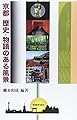 京都歴史・物語のある風景
