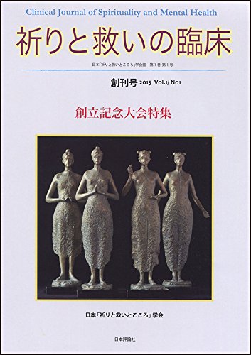 祈りと救いの臨床 　創刊号 2015 Vol.1/ No1 　創立記念大会特集