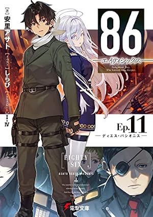 Amazon.co.jp: 公式コミックアンソロジー 86―エイティシックス― (電撃