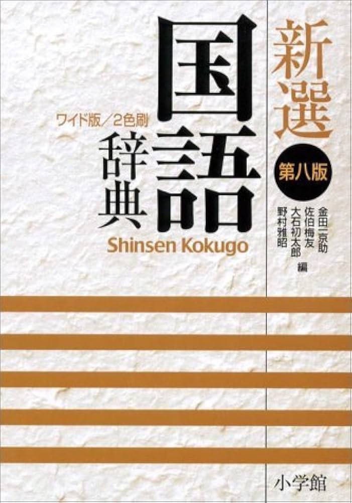 新選国語辞典 第8版 ワイド版 縦組版: 2色刷 | 金田一 京助 |本