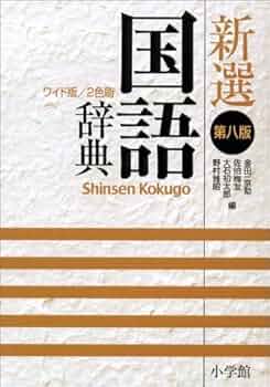 新選国語辞典 第8版 ワイド版 縦組版: 2色刷 | 金田一 京助 |本