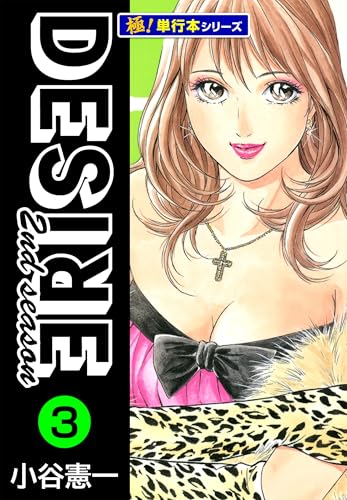 DESIRE 2nd season【極！単行本シリーズ】3巻