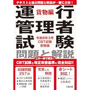 ✨運行管理者受験対策セット！過去問集、ポイント集付き売り切り✨ 令和8年3月 運行管理者試験【貨物】合格必勝セット テキスト