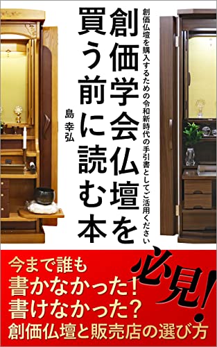 創価学会仏壇を買う前に読む本