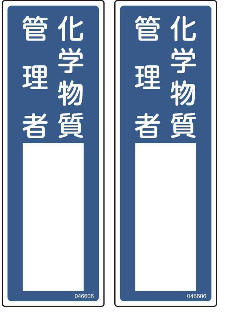 Amazon | 緑十字 責任者氏名標識 化学物質管理者 名606 300