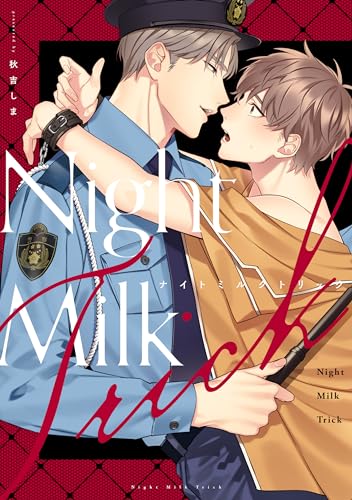 ナイトミルクトリック ナイトミルクヘブン (gateauコミックス)