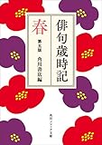 俳句歳時記　第五版　春 (角川ソフィア文庫)