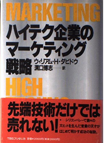 無料電子書籍 pdf ハイテク企業のマーケティング戦略 バイ