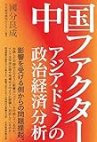 中国ファクター　アジア・ドミノの政治経済分析 (日本経済新聞出版)