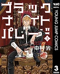 ブラックナイトパレード 11 (ヤングジャンプコミックスDIGITAL) | 中村