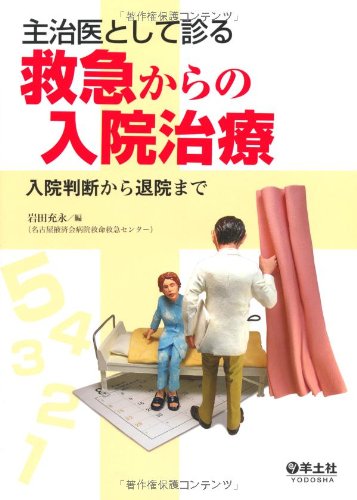 無料電子書籍 おすすめ 主治医として診る救急からの入院治療―入院判断から退院まで バイ