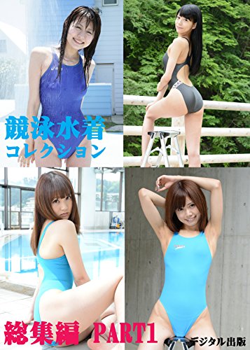 Amazon Co Jp 競泳水着コレクション総集編part1 Ebook デジタル出版 Kindleストア Amazon Co Jp 競泳水着コレクション総集編part1 Ebook デジタル出版 Kindleストア