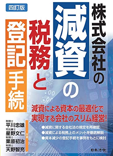 Amazon Com 四訂版 株式会社の減資の税務と登記手続 Japanese Edition Ebook 平川 忠雄 星野 文仁 栗原 初 治 天野 智充 Kindle Store