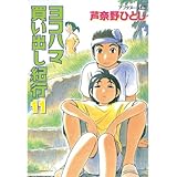 ヨコハマ買い出し紀行（１１） (アフタヌーンコミックス)