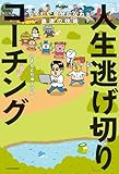 なりたい自分になれる最速の技術　「人生逃げ切り」コーチング